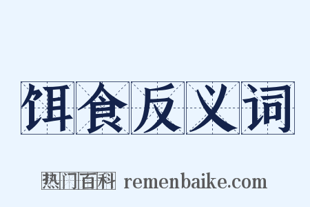饵食反义词是什么意思的图片